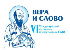 Объявлен Конкурс епархиальных пресс-служб и Конкурс неигровых фильмов и телепередач в рамках VI международного фестиваля православных СМИ «Вера и Слово» 2014